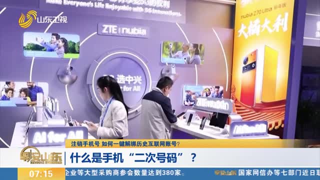【注销手机号 如何一键解绑历史互联网账号？】什么是手机“二次号码”？