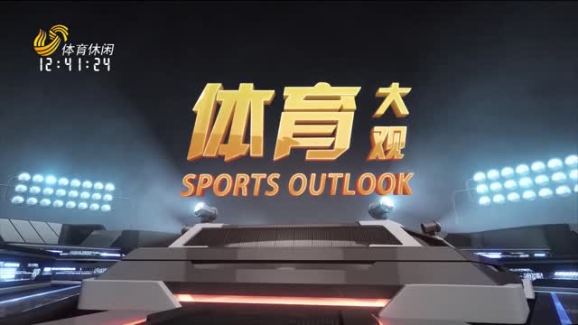 2025年05月03日《体育大观》