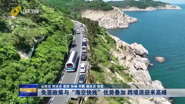 免簽政策與“海空快線”優勢疊加 跨境游迎來高峰【暢游齊魯 樂享“五一”】