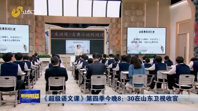 《超級語文課》第四季今晚8：30山東衛視收官