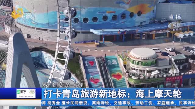 打卡青岛旅游新地标：海上摩天轮