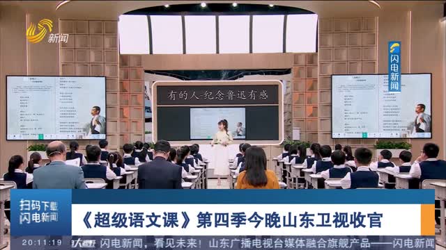 《超级语文课》第四季今晚山东卫视收官