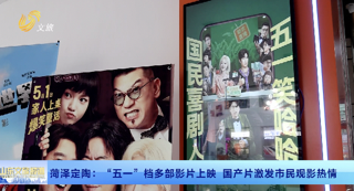 菏泽定陶：“五一”档多部影片上映  国产片激发市民观影热情