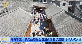 青岛平度：多元业态融合沉浸式体验 文旅新地标人气火爆