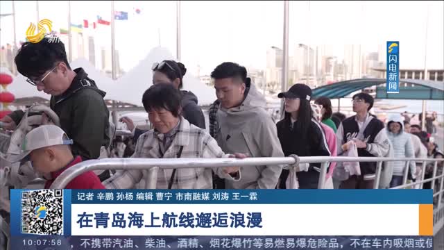 【畅游齐鲁 乐享“五一”】在青岛海上航线邂逅浪漫