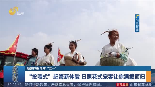 【畅游齐鲁 乐享“五一”】“投喂式”赶海新体验 日照花式宠客让你满载而归
