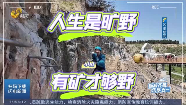 【畅游齐鲁 乐享“五一”】近郊游新宠 淄博“矿野部落”多元玩法乐翻天