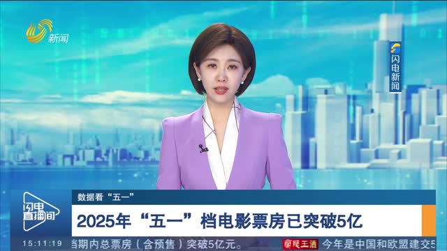 【数据看“五一”】2025年“五一”档电影票房已突破5亿