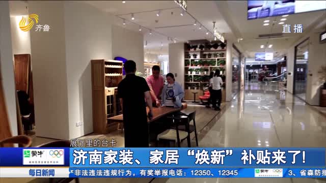 济南家装、家居“焕新”补贴来了！