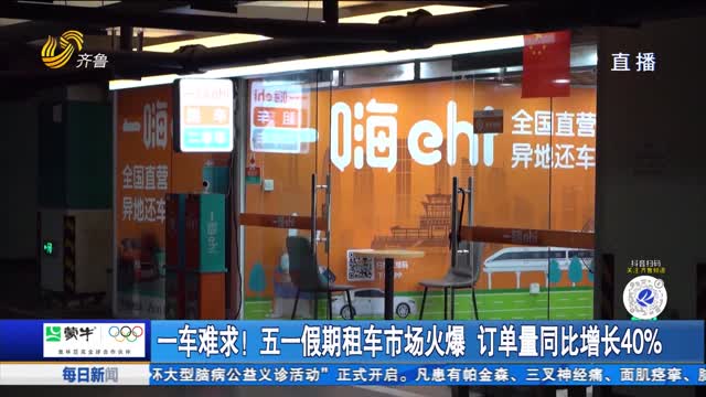 一车难求！五一假期租车市场火爆 订单量同比增长40%