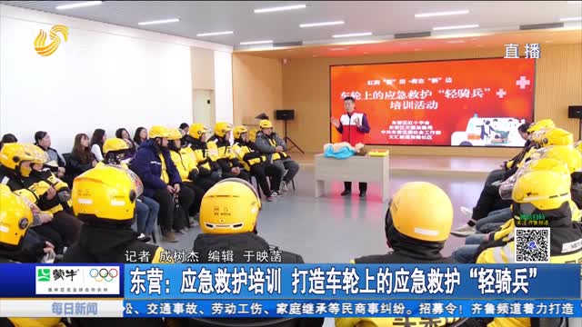 东营：应急救护培训 打造车轮上的应急救护“轻骑兵”
