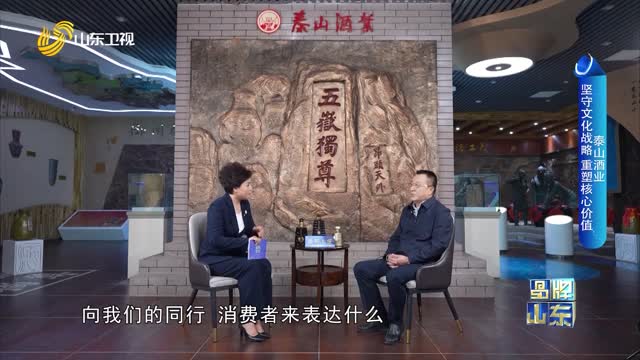 【品牌馨对话】泰山酒业：坚守文化战略 重塑核心价值
