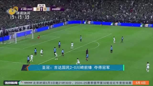 亚冠：吉达国民2-0川崎前锋 夺得冠军