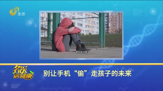 20250504《名医话健康》：别让手机“偷”走孩子的未来