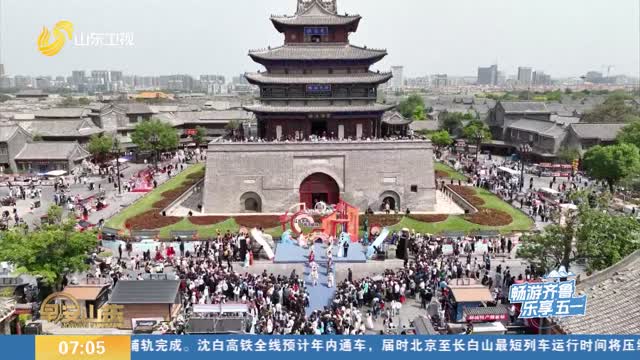 【畅游齐鲁 乐享“五一”】身在其中 沉浸式项目激发文旅新活力