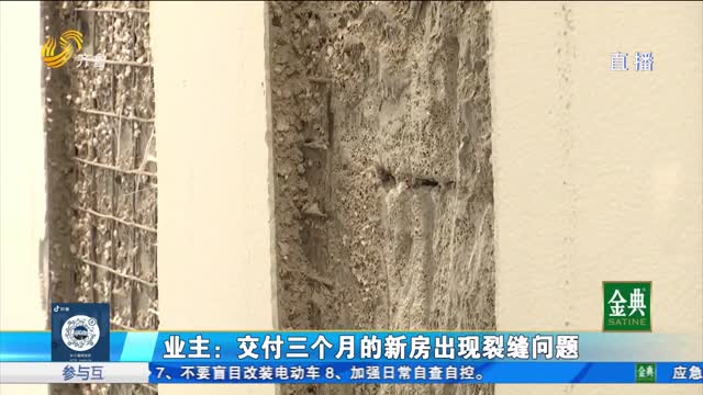 城陽：新房交付三個(gè)月 多處不同程度裂縫？