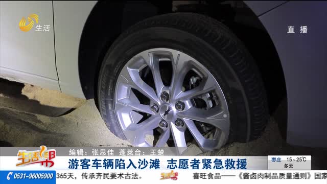 游客车辆陷入沙滩 志愿者紧急救援