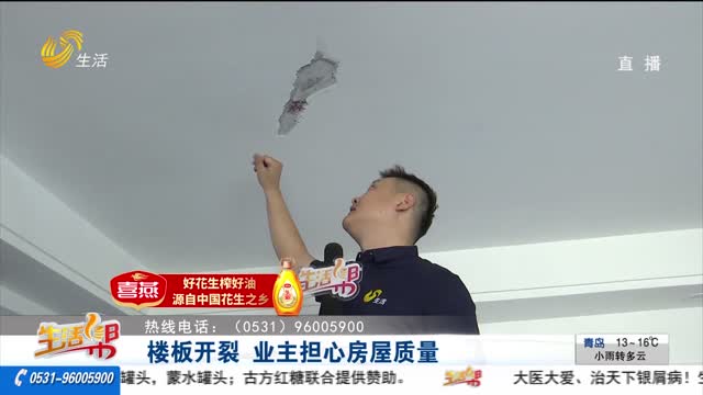 【幫辦出馬】樓板開裂 業(yè)主擔(dān)心房屋質(zhì)量
