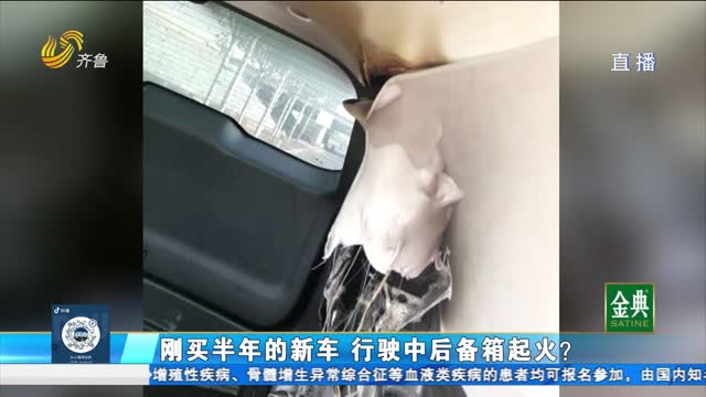 東風(fēng)風(fēng)神新車剛買半年 行駛中后備箱起火？