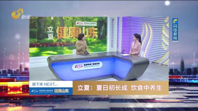 20250505《健康山东》：立夏——夏日初长成 饮食中养生