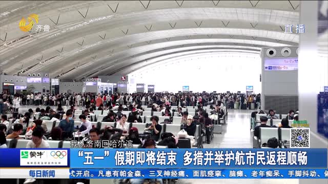 “五一”假期即将结束 多措并举护航市民返程顺畅