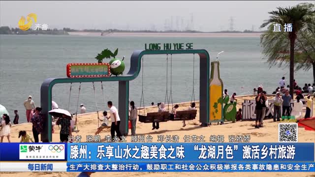 滕州：乐享山水之趣美食之味 “龙湖月色”激活乡村旅游