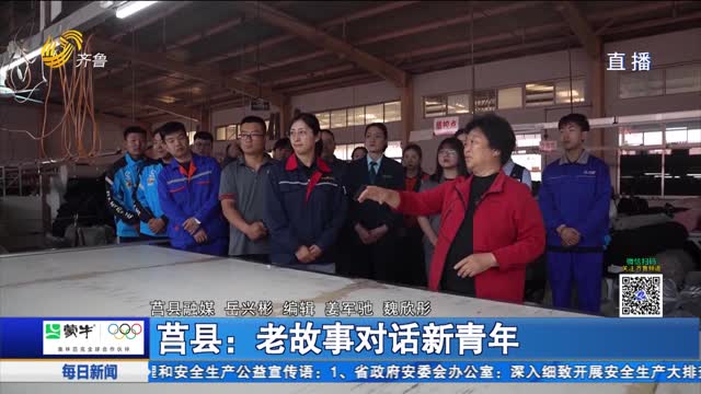 莒縣：老故事對(duì)話新青年