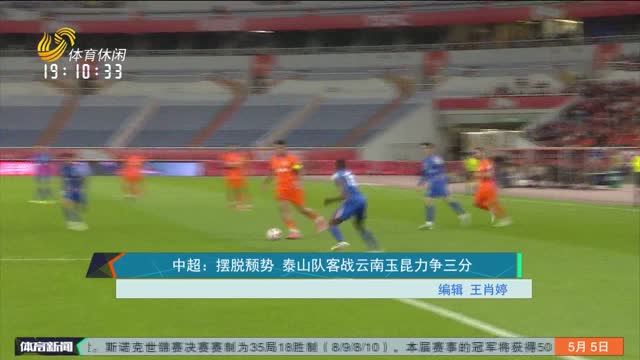 中超：摆脱颓势 泰山队客战云南玉昆力争三分