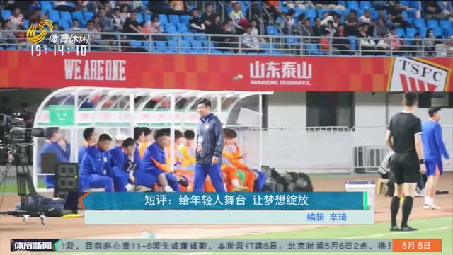 短评：给年轻人舞台 让梦想绽放