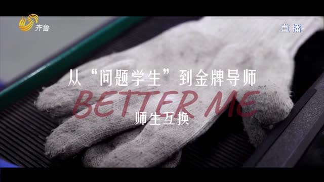 【新时代工匠精神 对话冠军⑤】朱绍博：从“问题学生”到金牌老师