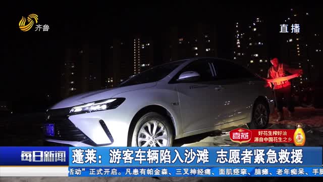 【点赞山东人】蓬莱：游客车辆陷入沙滩 志愿者紧急救援
