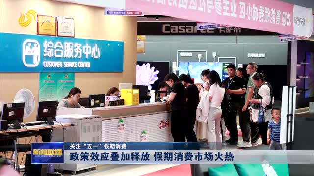 政策效应叠加释放 假期消费市场火热【关注“五一”假期消费】