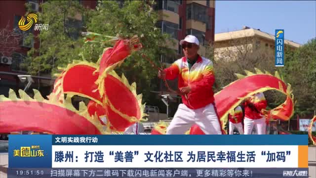 【文明实践我行动】滕州：打造“美善”文化社区 为居民幸福生活“加码”