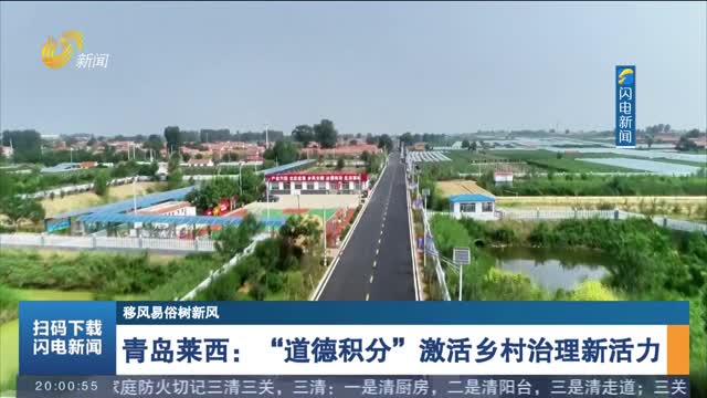 【移风易俗树新风】青岛莱西：“道德积分”激活乡村治理新活力