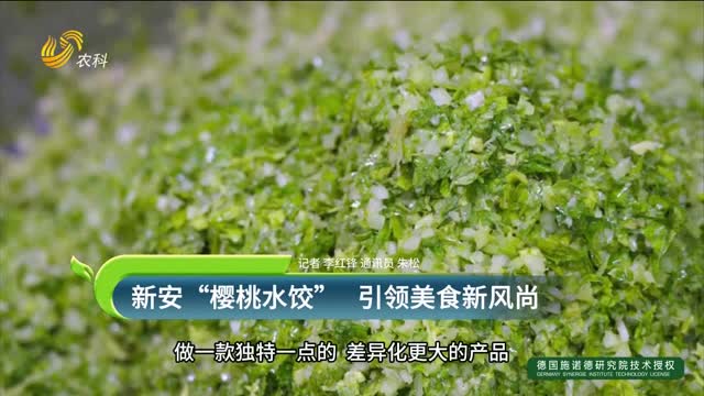 新安“樱桃水饺” 引领美食新风尚