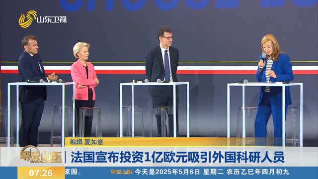 法国宣布投资1亿欧元吸引外国科研人员