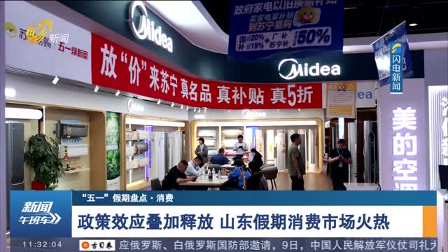 【“五一”假期盘点·消费】政策效应叠加释放 山东假期消费市场火热