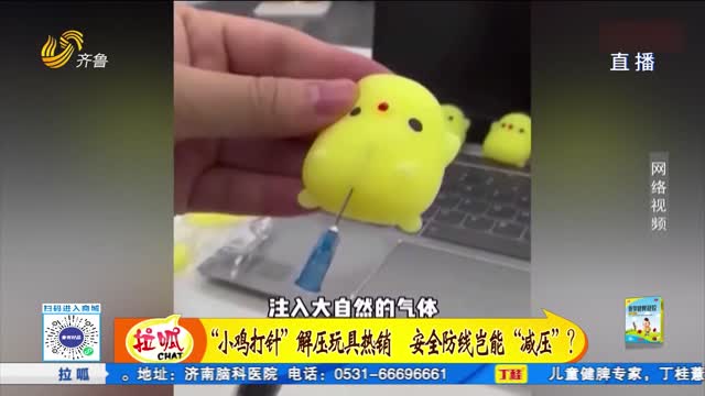 “小雞打針”解壓玩具熱銷 安全防線豈能“減壓”？