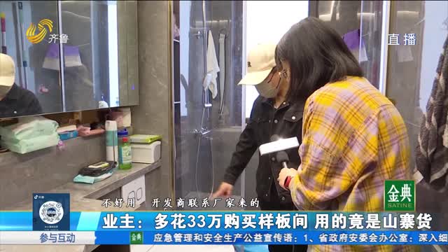 多花33万购买样板间 家装家居竟是“山寨货”？