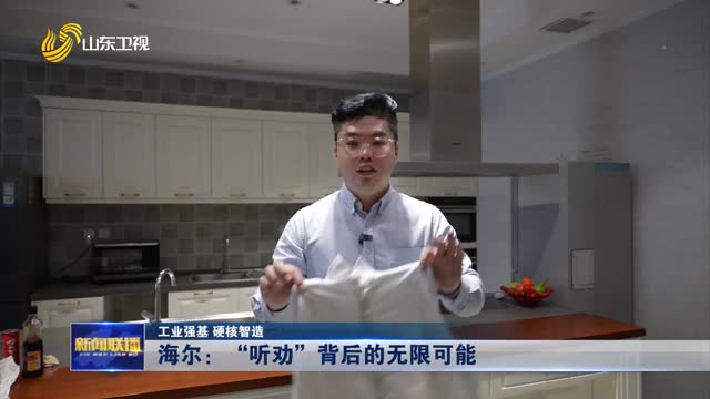 海尔：“听劝”背后的无限可能【工业强基 硬核智造】