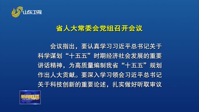 省人大常委会党组召开会议