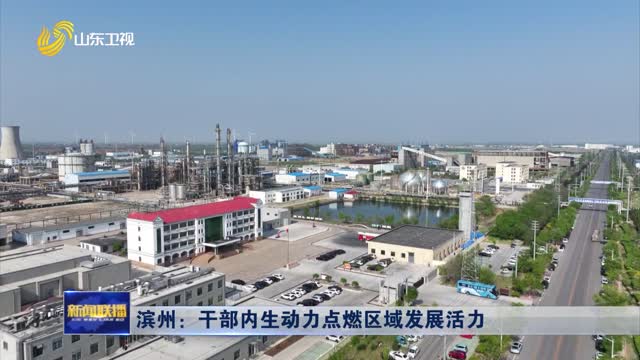 滨州：干部内生动力点燃区域发展活力