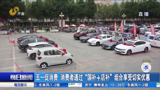 五一促消费 消费者通过“国补+店补”组合享受切实优惠