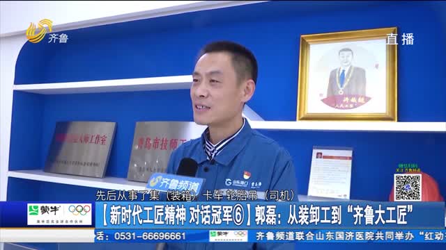 【新时代工匠精神 对话冠军⑥】郭磊：从装卸工到“齐鲁大工匠”