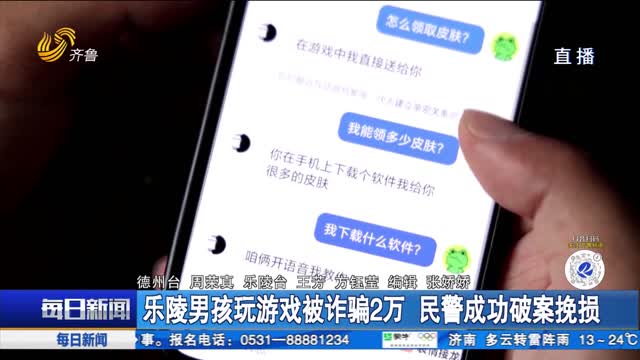 乐陵男孩玩游戏被诈骗2万 民警成功破案挽损