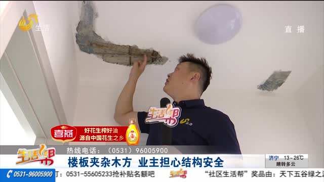 樓板夾雜木方 業(yè)主擔(dān)心結(jié)構(gòu)安全
