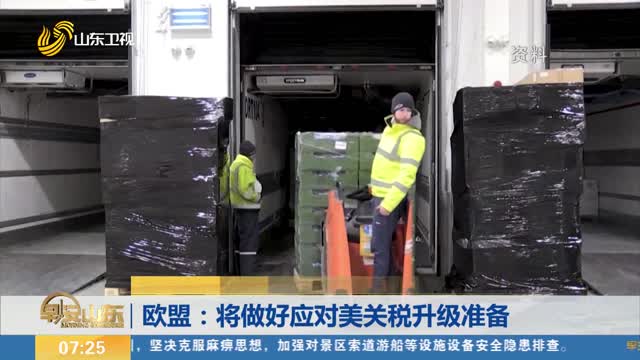 欧盟：将做好应对美关税升级准备