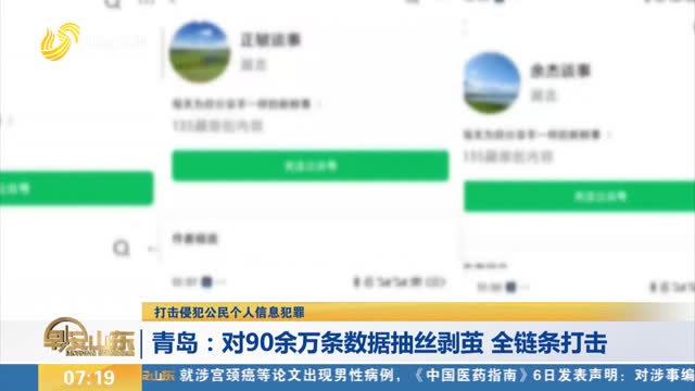 【打击侵犯公民个人信息犯罪】青岛：对90余万条数据抽丝剥茧 全链条打击