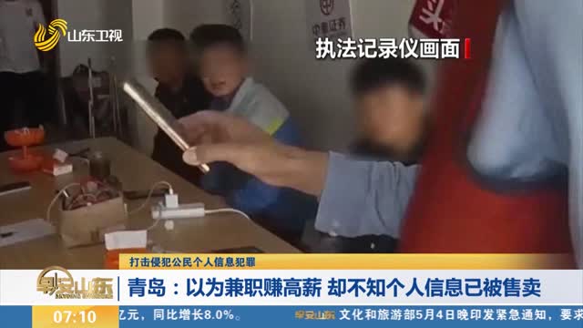 【打击侵犯公民个人信息犯罪】青岛：以为兼职赚高薪 却不知个人信息已被售卖