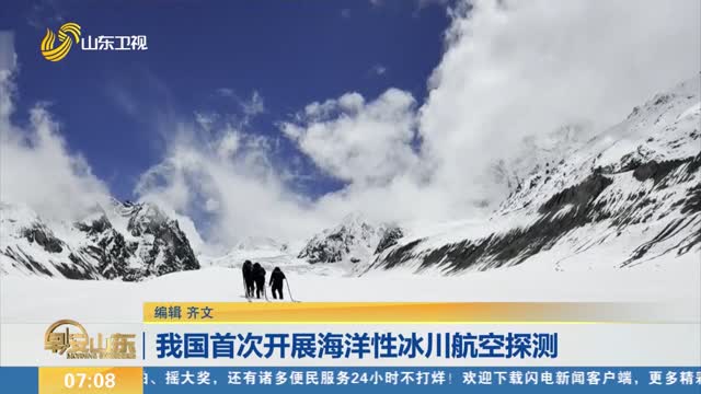 我国首次开展海洋性冰川航空探测